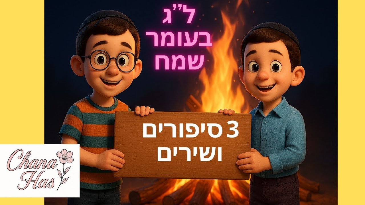 🎉 חוגגים ל”ג בעומר עם 3 סיפורים מרתקים לילדים- מאת חנה הס