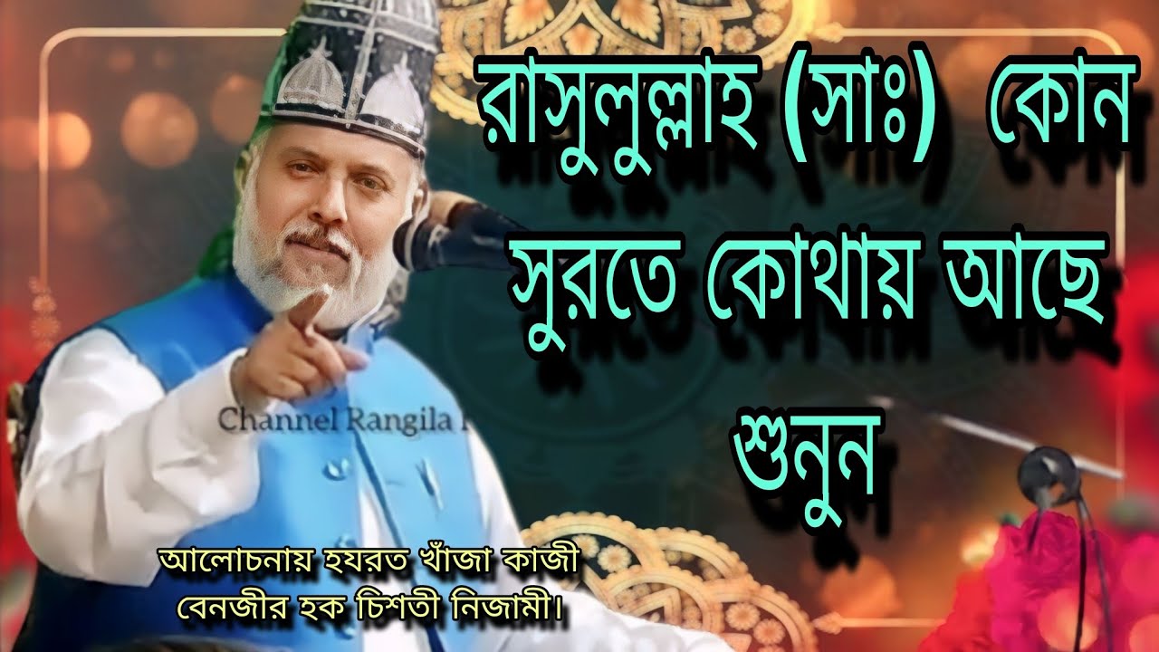 রাসুলুল্লাহ (সাঃ)  কোন সুরতে কোথায় আছে শুনুন। আলোচনায় হযরত খাঁজা কাজী বেনজীর হক চিশতী নিজামী।