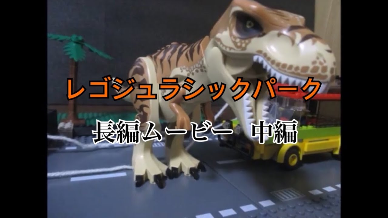 レゴジュラシックパーク　長編ムービー　中編