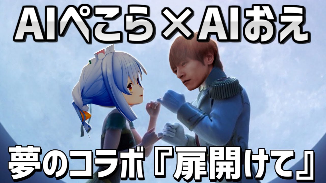 AIぺこら×AIおえちゃんによるデュエット『とびら開けて』を聴くおおえのたかゆき【2023/11/01】