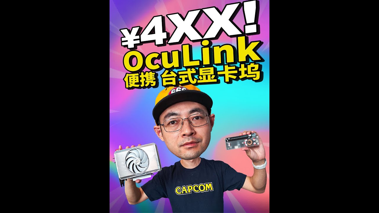OcuLink便携式桌面显卡坞 笔记本变身4060Ti游戏机  #nvidia #4060ti  #外接显卡