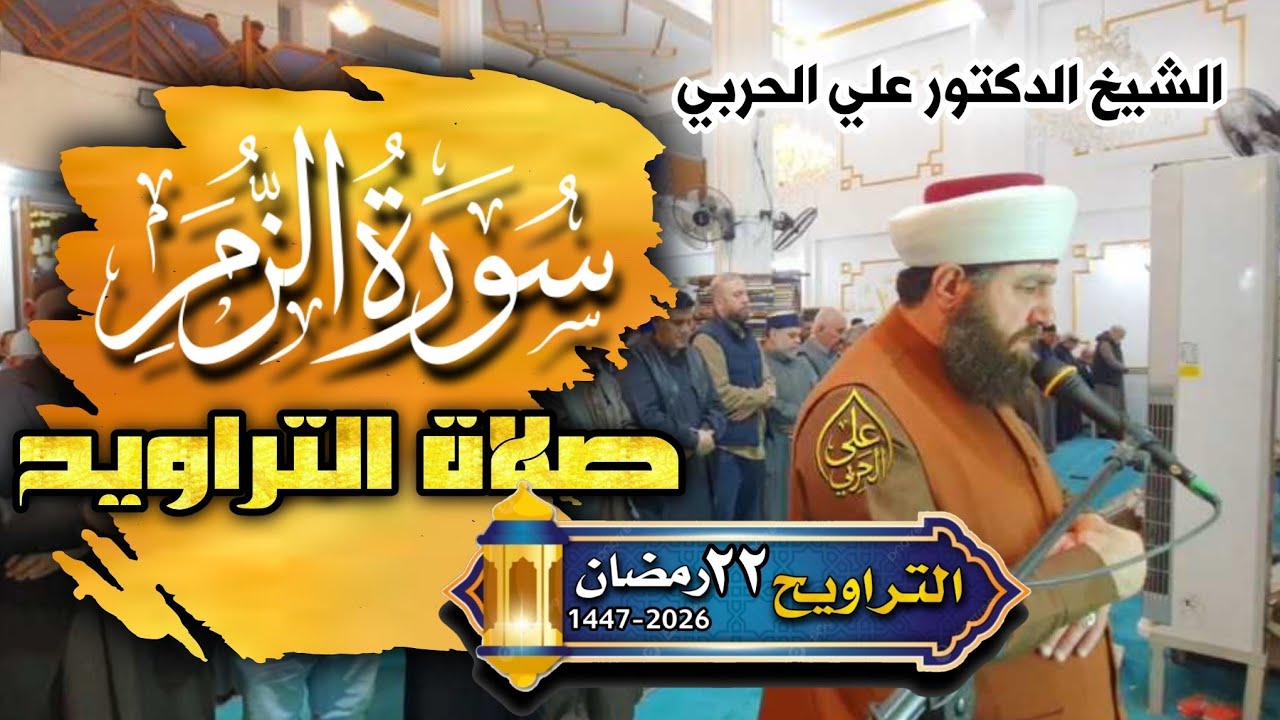 صلاة التراويح  ٢٢  رمضان ١٤٤٧ھ بأمامة  الشيخ الدكتور علي الحربي  أواخر الزمر 