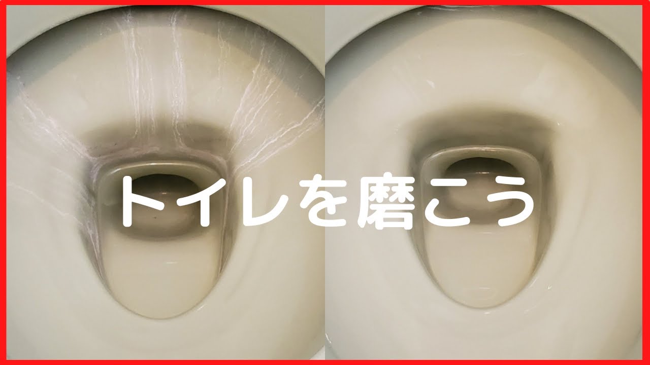 トイレを磨こう！水垢・尿石・黒ずみ激落ちのトイレ掃除