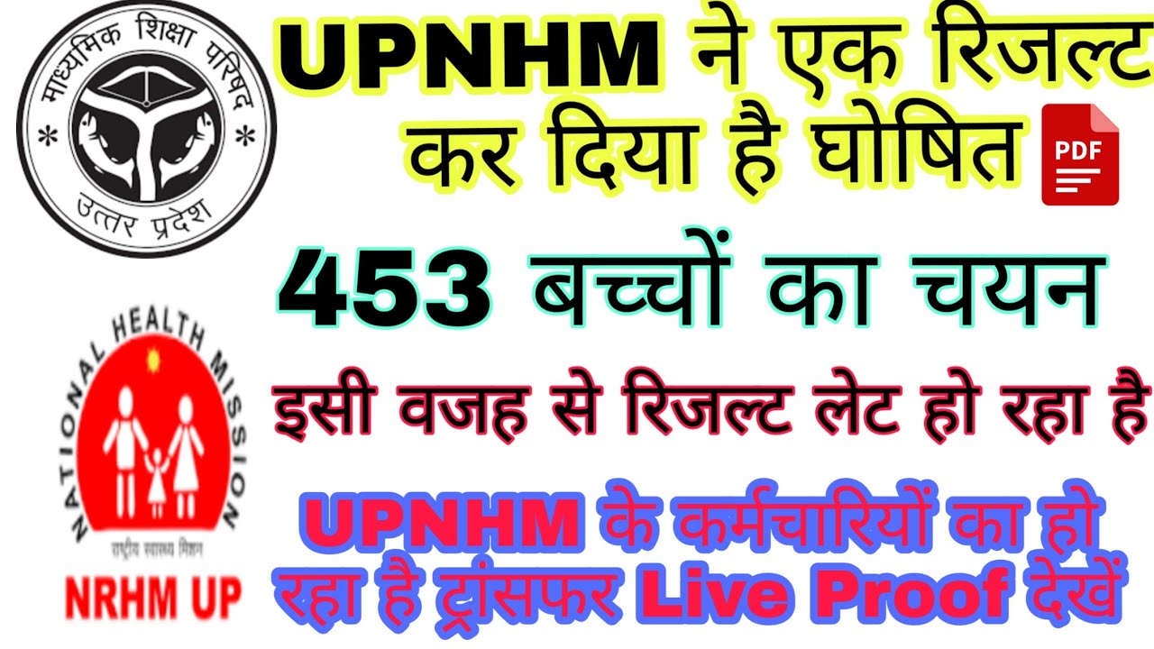 UPNHM GNM RESULT 2022 | Up Nhm Employees Transfer Proof Live | upnhmresult