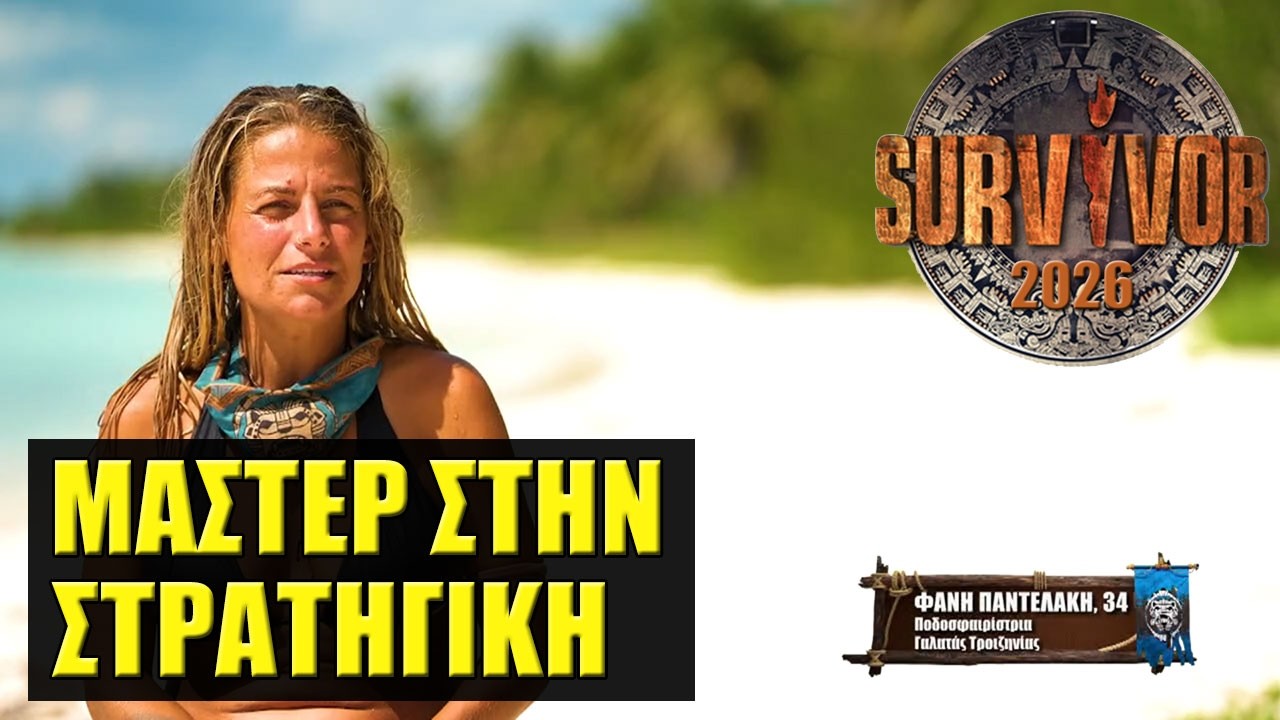 SURVIVOR 2026 🌴 ΣΧΟΛΙΑΣΜΟΣ ΕΠΕΙΣΟΔΙΟΥ (17/2)
