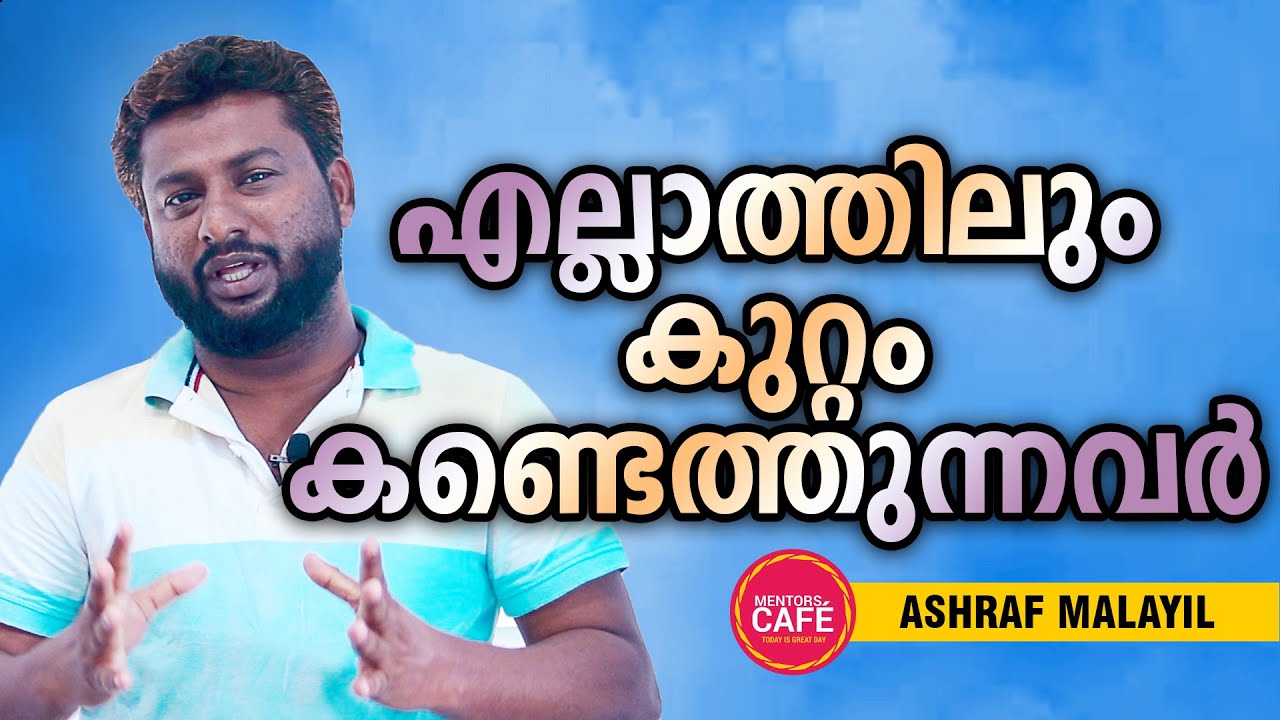 How to stay Positive with Negative people? | Malayalam Video| Ashraf Malayil