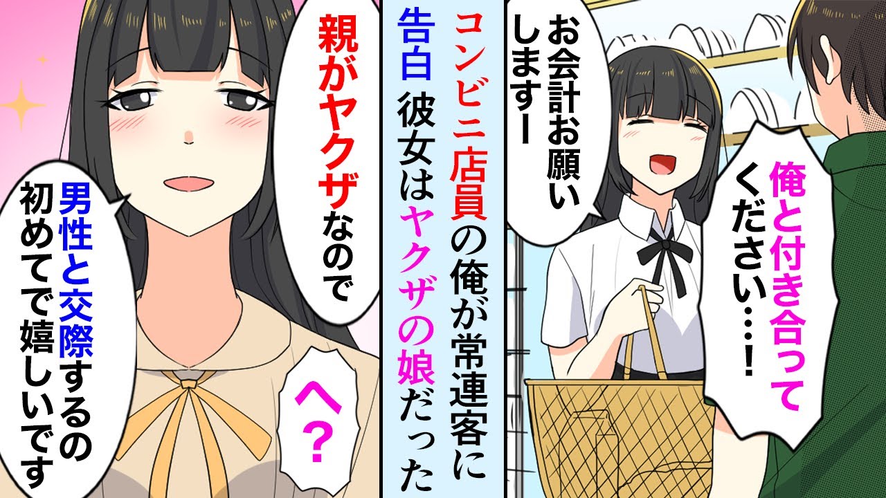 【漫画】コンビニバイトな俺が美人な常連客に告白→「嬉しいです！親がヤクザなので男性と交際するの初めてです！」俺「へ？」【マンガ動画】