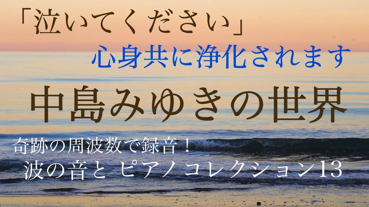 中島みゆきの世界　泣ける曲　波の音とピアノコレクション13