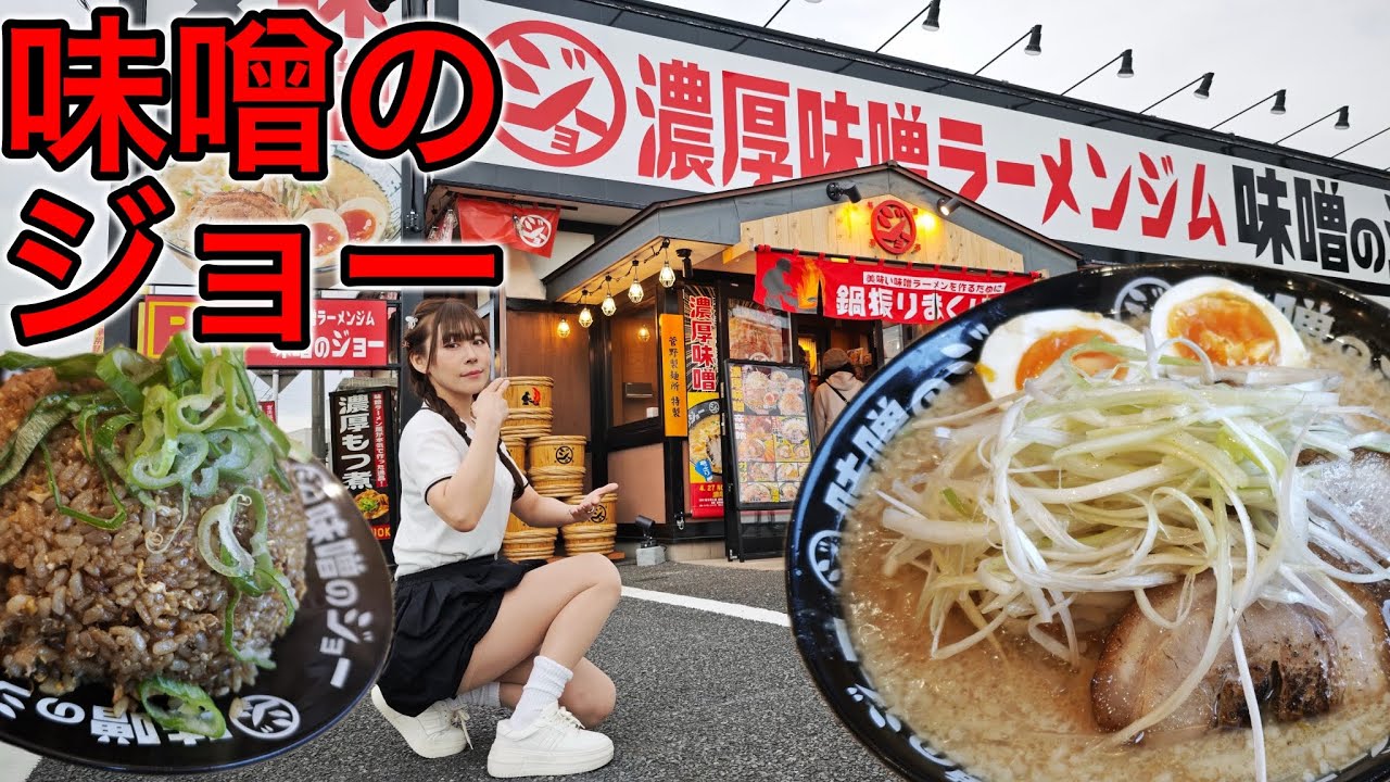 【味噌のジョー】最強！チャンピオン味噌ラーメンにKO！