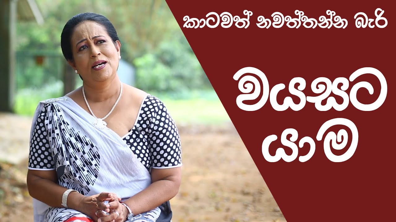 කාටවත් නවත්තන්න බැරි වයසට යාම | Ama Dissanayake