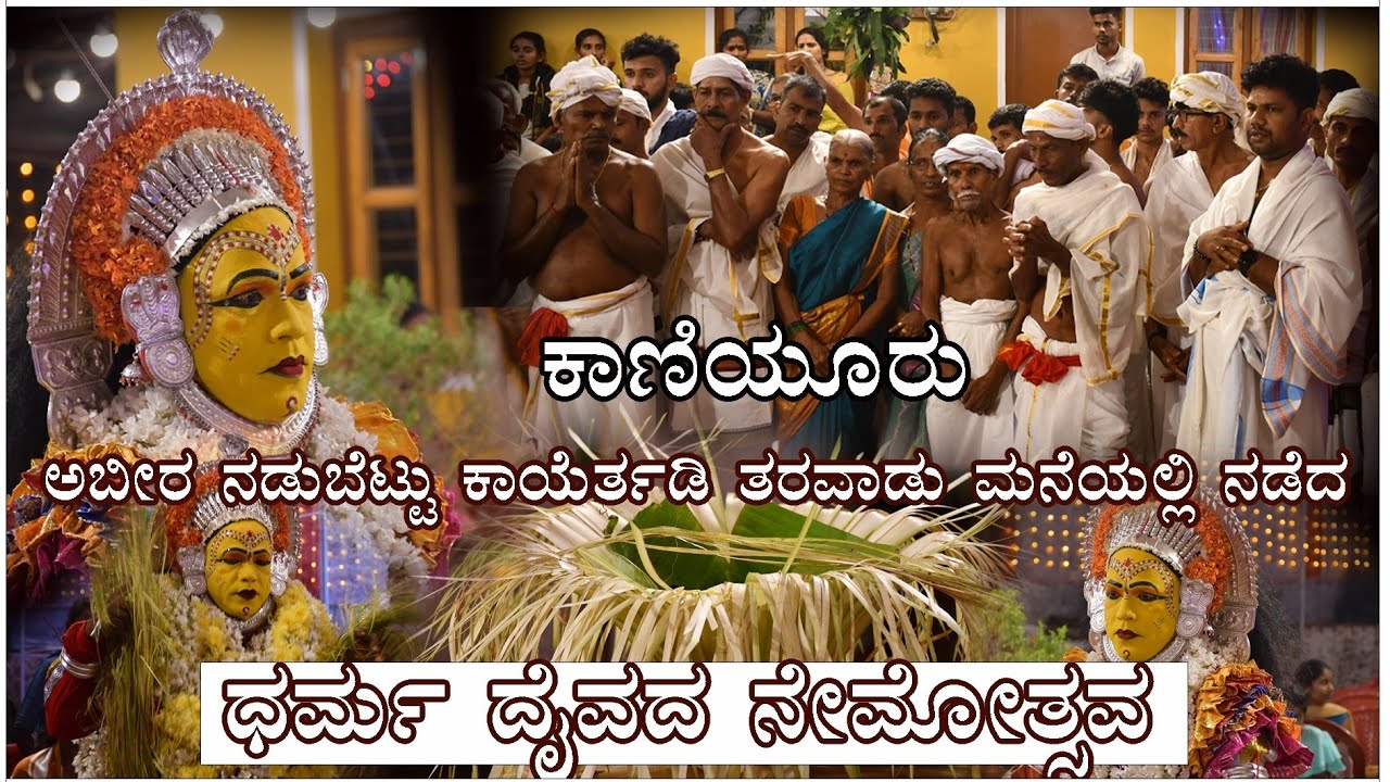 ಕಾಣಿಯೂರು ಅಬೀರ ನಡುಬೆಟ್ಟು ನಲ್ಲಿ ನಡೆದ ಧರ್ಮ ನಡಾವಳಿ Kaniyoor Belanduru #daivaradhane #daivakola #tulu