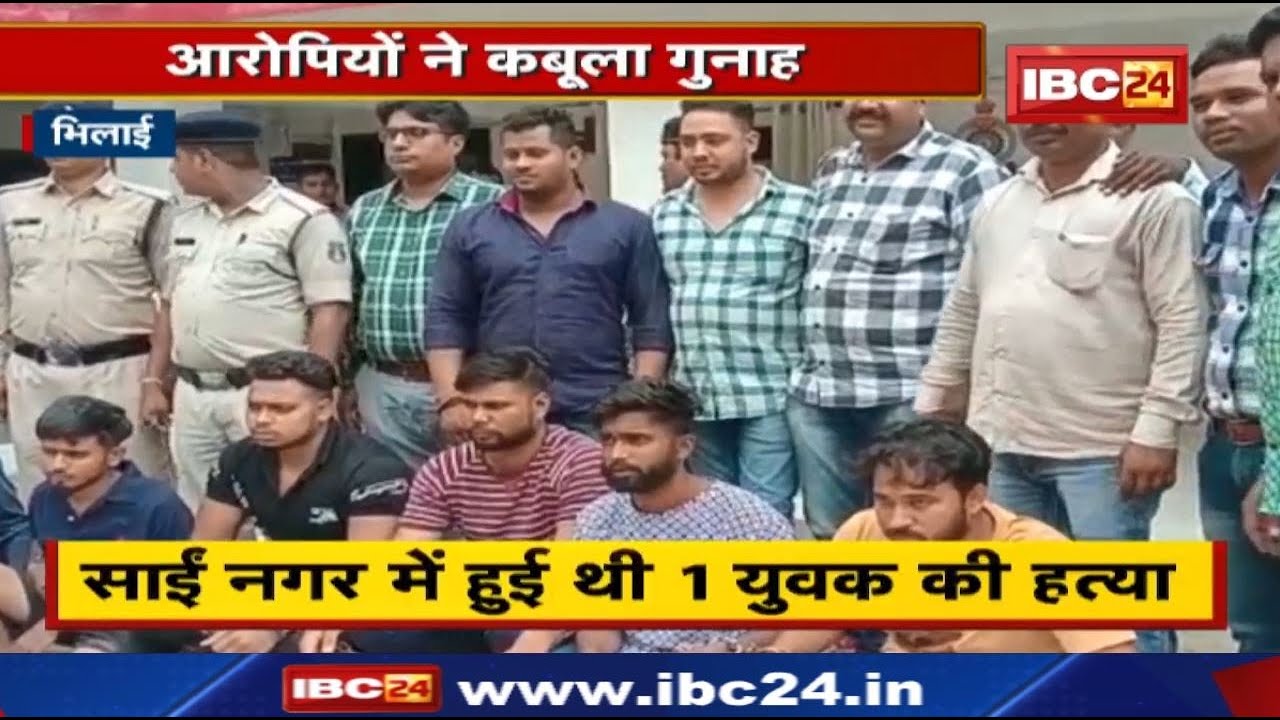 Bhilai Sai Nagar Murder Case : आरोपियों ने कबूला गुनाह | साईं नगर में हुई थी 1 युवक की हत्या...