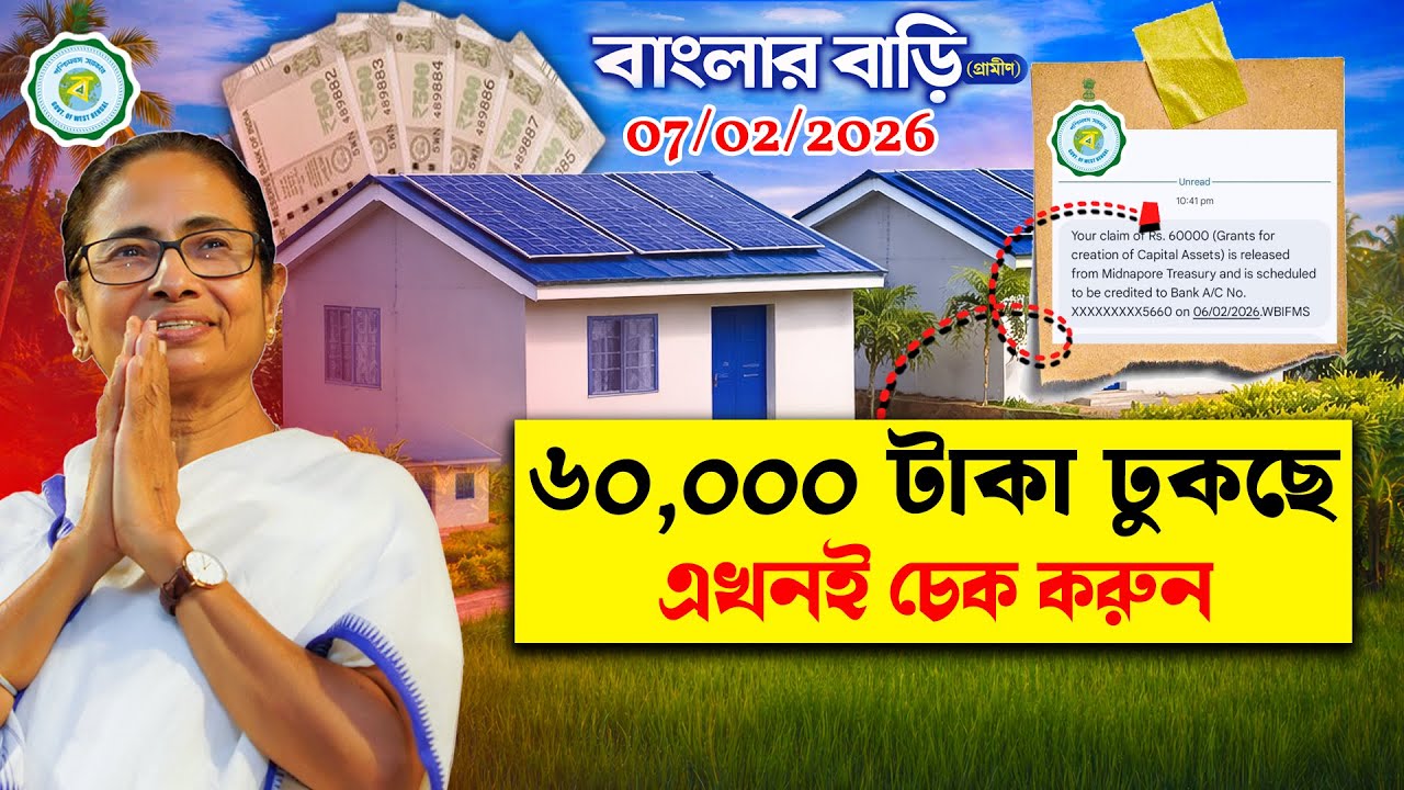 বাংলার বাড়ি ৬০,০০০ টাকা ছাড়া শুরু! SMS আসছে | আজকের বড় আপডেট | টাকা কবে ঢুকবে? Official Update