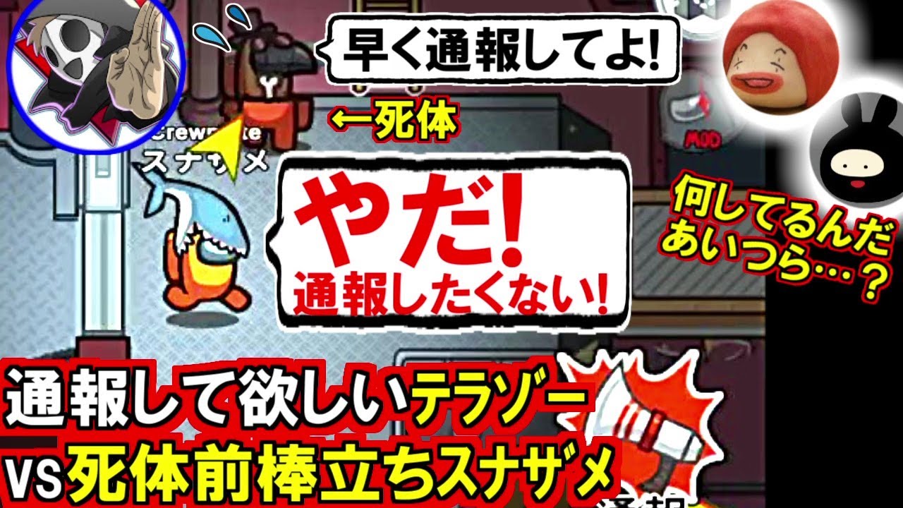 (Among Us)「え?!通報しないの?!」死体の前に棒立ち!絶対通報したくないスナザメvs通報して欲しいテラゾー(初心者向け解説 アモアス アモングアス スパイ モーフィング ジャッカル)