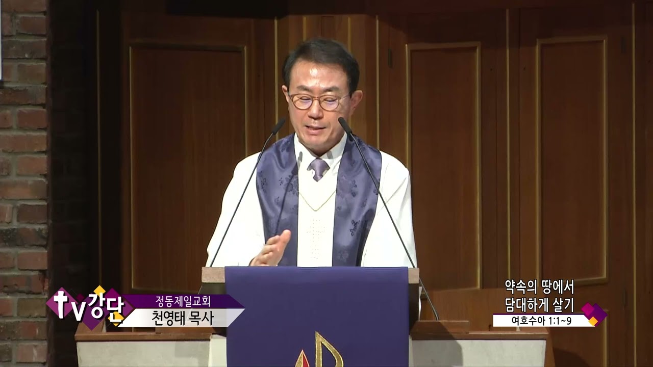 정동제일교회 천영태목사 (CBS TV강단 188회) - 약속의 땅에서 담대하게 살기