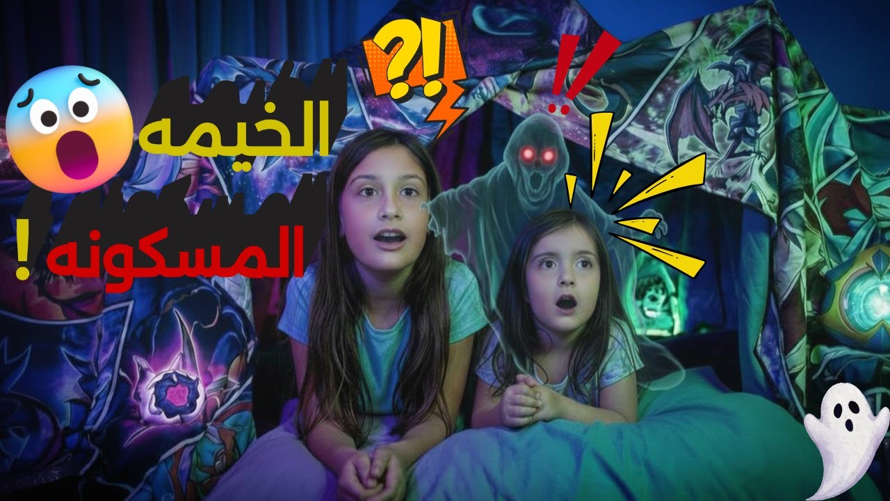 لا تبنوا خيمة في الصالون بدون إذن ماما!! 🚫 شوفوا شو صار فينا 😰