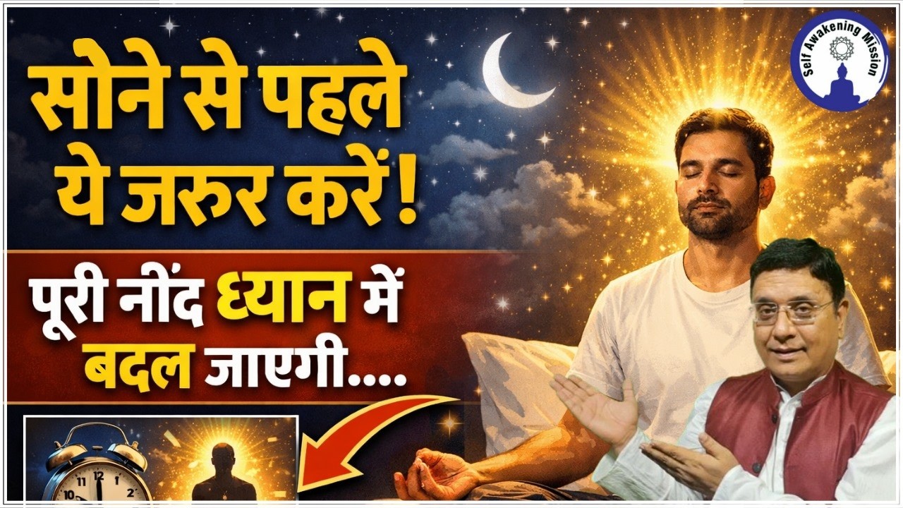 रात को सोने से पहले करें ये साधना, नींद बनेगी ध्यान #sanjivmalik