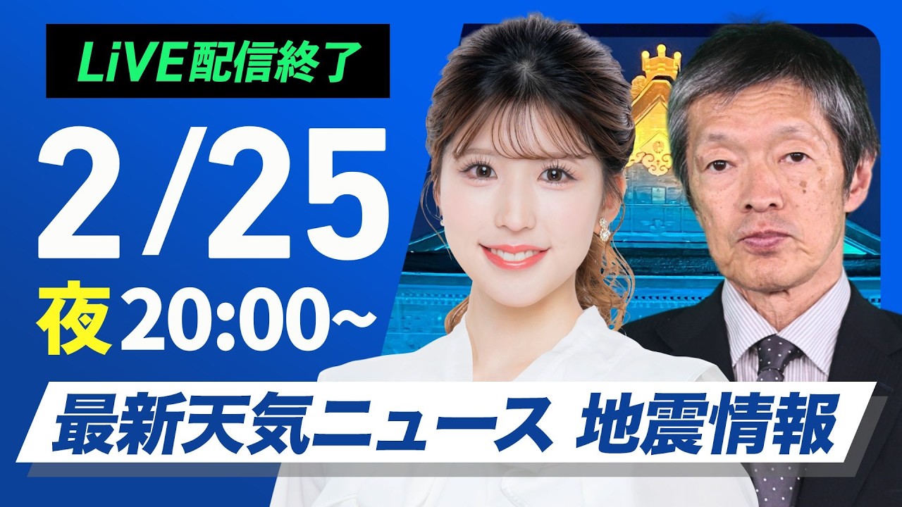 【ライブ】最新天気ニュース・地震情報 2026年2月25日(水) ／沿岸部は今夜も強雨に注意〈ウェザーニュースLiVEムーン・小林李衣奈／飯島栄一〉