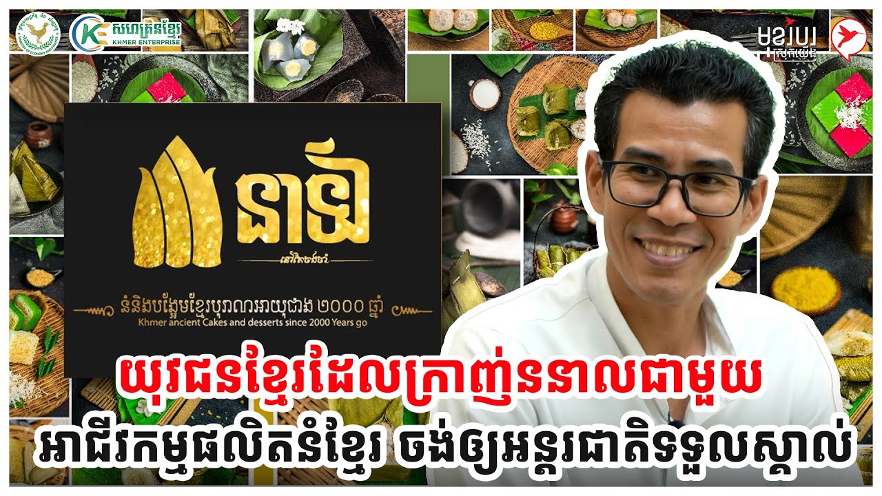 យុវជនខ្មែរដែលក្រាញ់ននាលជាមួយអាជីវកម្មផលិតនំខ្មែរ ចង់ឲ្យអន្ដរជាតិទទួលស្គាល់ | កម្មវិធីមុខរបរស្រុកយើង