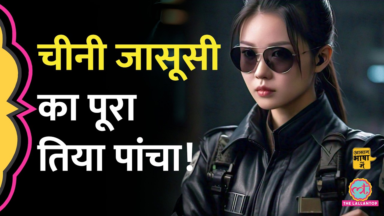 Mossad, CIA, R&AW से खतरनाक है चीनी ख़ुफ़िया एजेंसी? | Chinese Intelligence Agency| Aasan Bhasha Mein