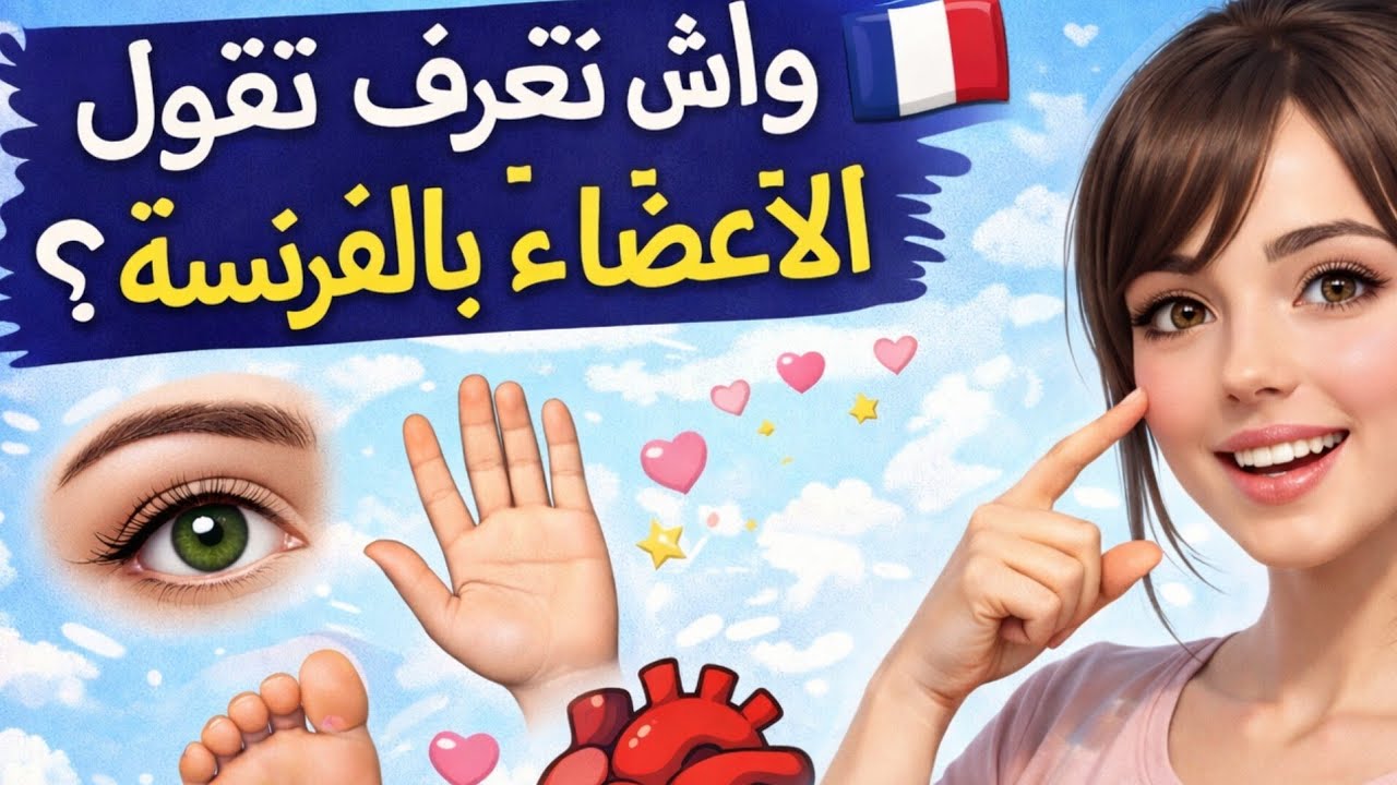 تعلم جميع أعضاء الجسد بالفرنسية#الدرس الأول 