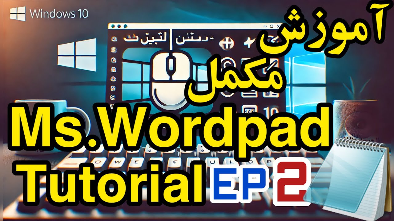 بخش دوم آموزش WordPad در ویندوز ۱۰ | WordPad Tutorial Part 2 - Windows 10