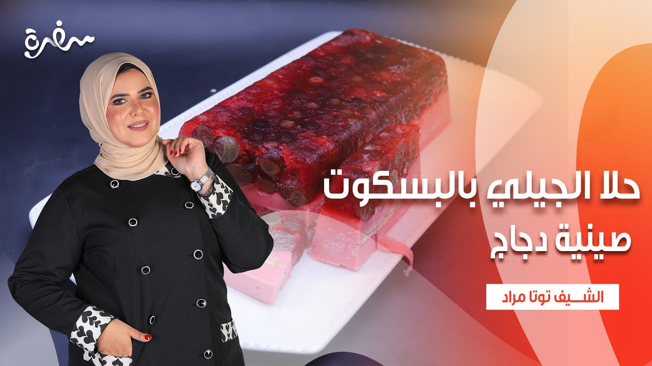 صينية دجاج - جلاش رول - حلا الجيلي بالبسكوت | عيش وملح | حلقة كاملة