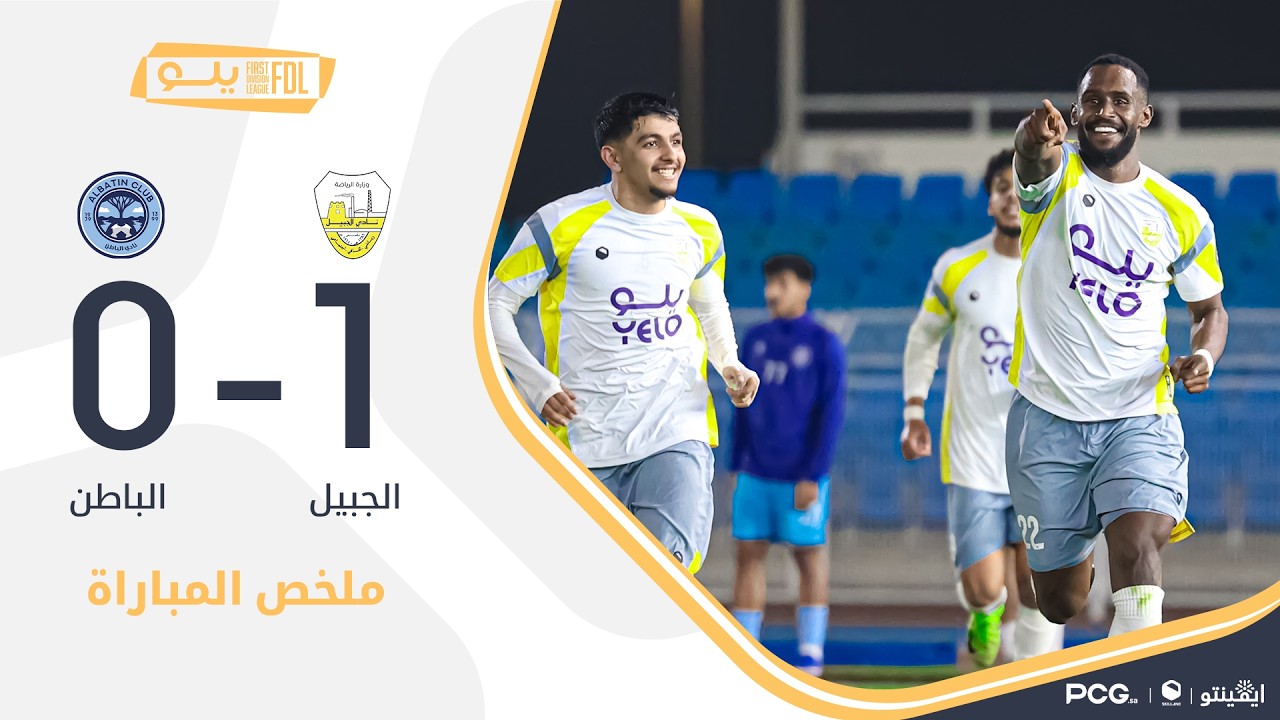 ملخص مباراة الجبيل 1-0 الباطن | الجولة (23) دوري يلو