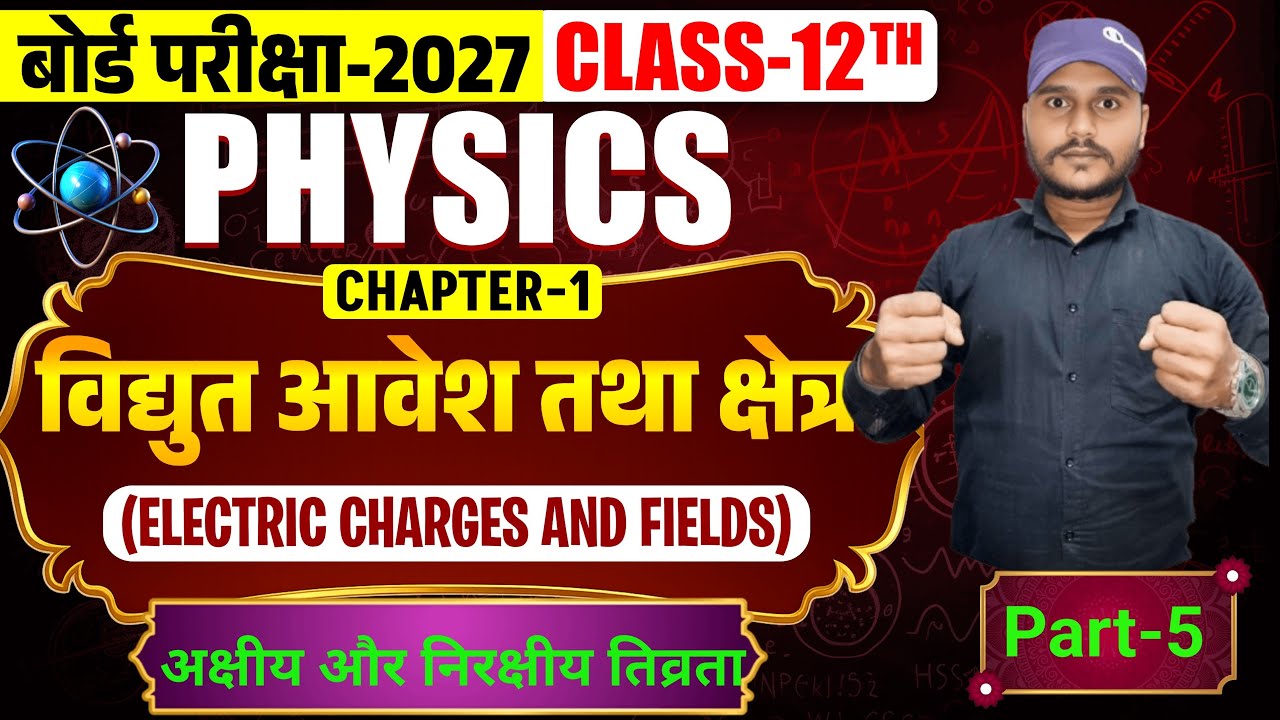 class 12 physics chapter 1 part 5 अक्षीय और निरक्षीय रेखा पर तिव्रता 