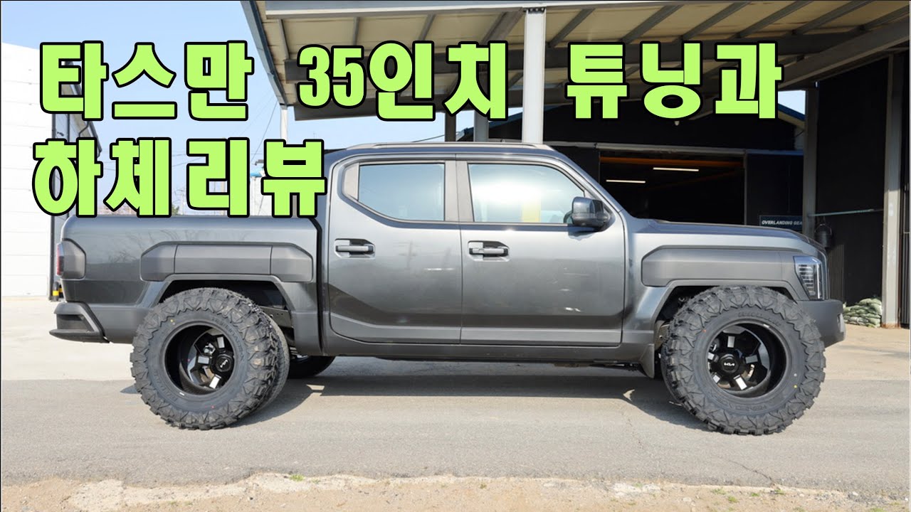 타스만 35인치 휠타이어 2인치업 바디업 튜닝과 하체리뷰 !