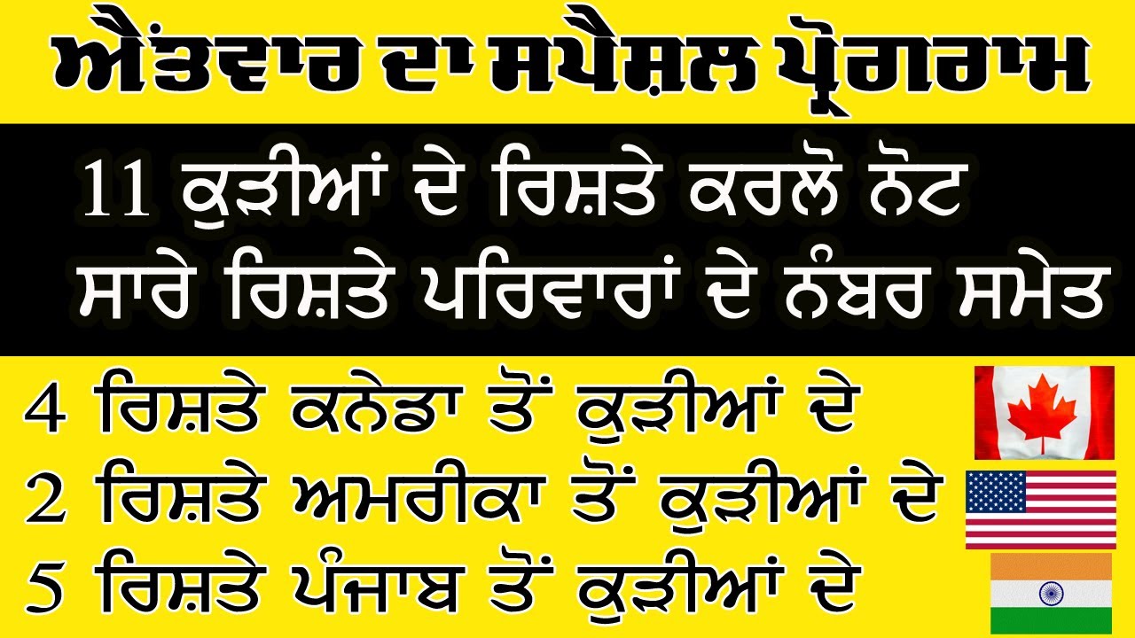 ਐਂਤਵਾਰ ਦਾ ਸਪੈਸ਼ਲ ਪ੍ਰੋਗਰਾਮ 11 ਕੁੜੀਆਂ ਦੇ ਰਿਸਤੇ ਦੇਖੋ ਵੀਡੀਓ | Punjabi Ristee | Punjabi Riste Hi Ristee