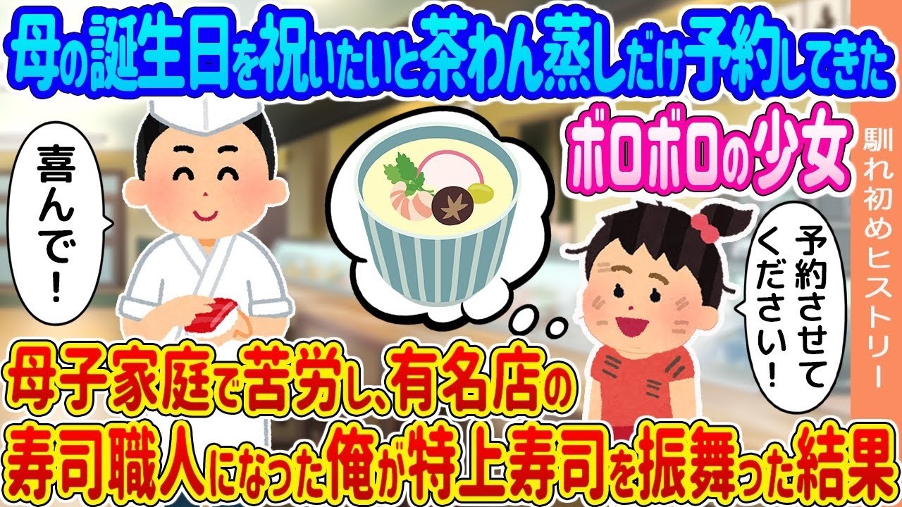 貧乏少女の母の誕生日に茶碗蒸しだけ予約→寿司職人の俺が特上寿司で感動サプライズ！