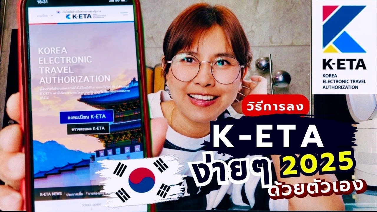 🇰🇷 วิธีลงทะเบียน K-ETA เกาหลีง่ายๆ ด้วยตัวเอง อัพเดท ปี 2025
