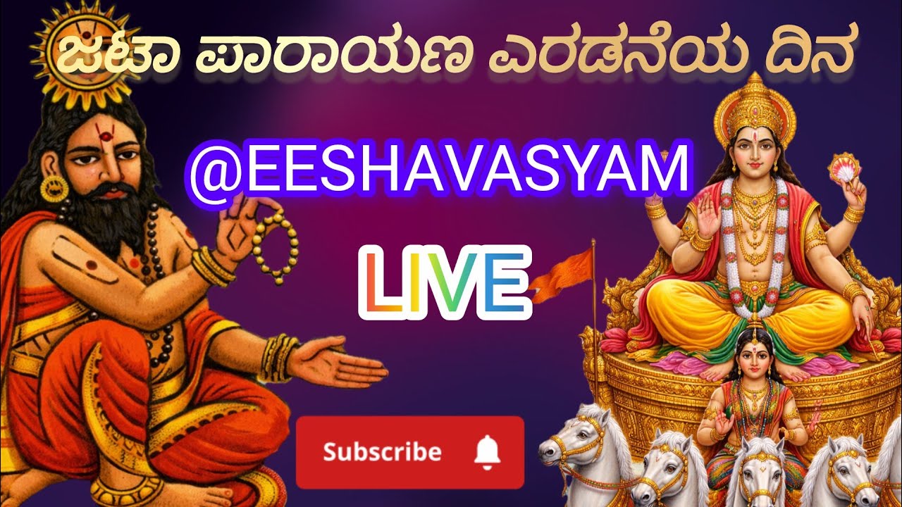 @EESHAVASYAM is live ಪ್ರಾಂತೀಯ ಶುಕ್ಲ ಯಜುರ್ವೇದ ಕಾಣ್ವಶಾಖಾ ಜಟಾ ಪಾರಾಯಣ