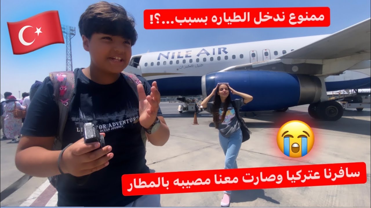 سافرنا علي تركيا🇹🇷ومنعونا ندخل الطياره بسبب…؟!✈️صارت معنا مصيبه بالمطار⚠️