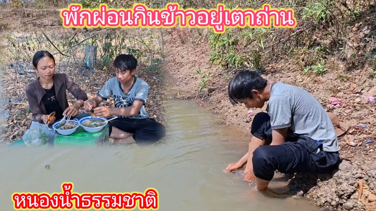 พักเที่ยงกินข้าวข้างป่าอยู่เตาถ่าน แล้วลุยงานต่อ