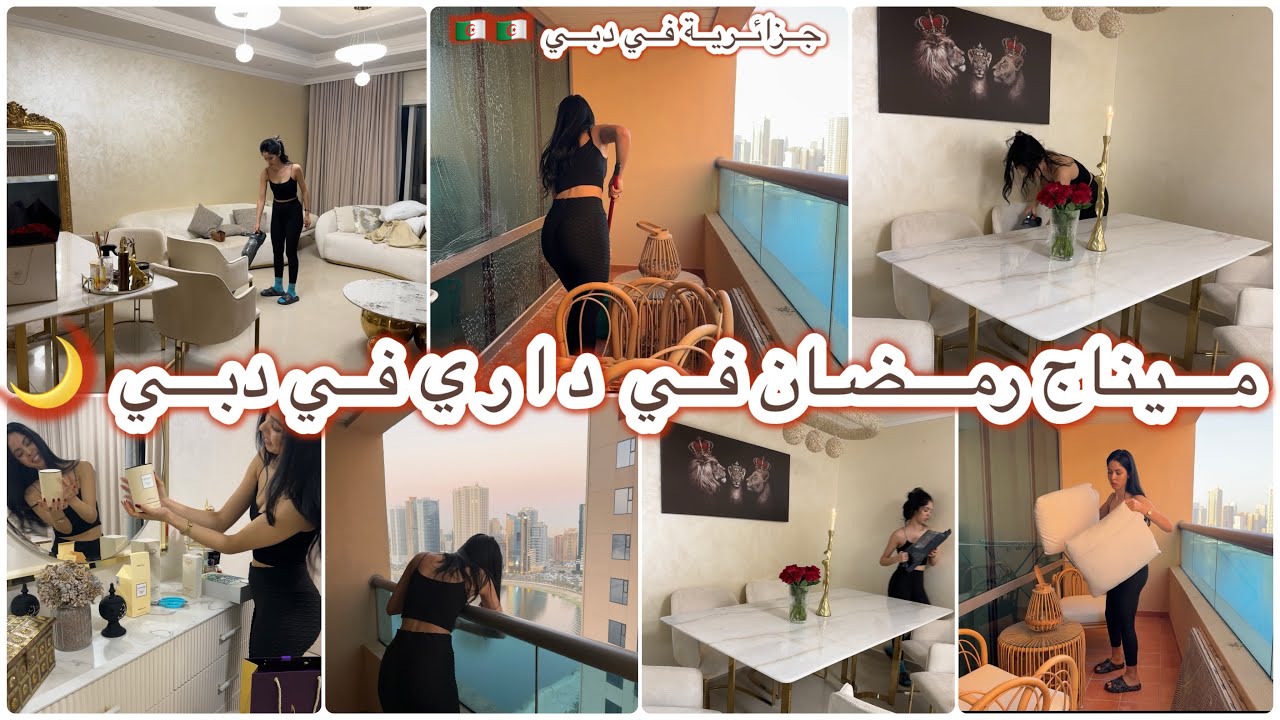 ميناج رمضان في داري في دبي 🇦🇪 🤩🇩🇿درت معاكم unboxing لعطوري الجديدة ♥️✨ جزائرية في دبي 🇩🇿🇩🇿 