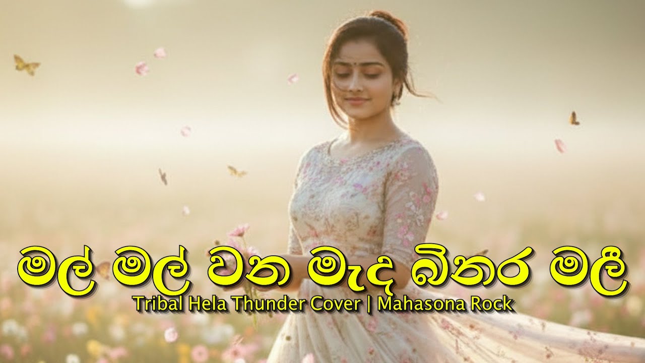 Mal mal wana mada| මල් මල් වන මැද බිනර මලී | EDM  | Tribal Hela Thunder Cover | Mahasona Rock