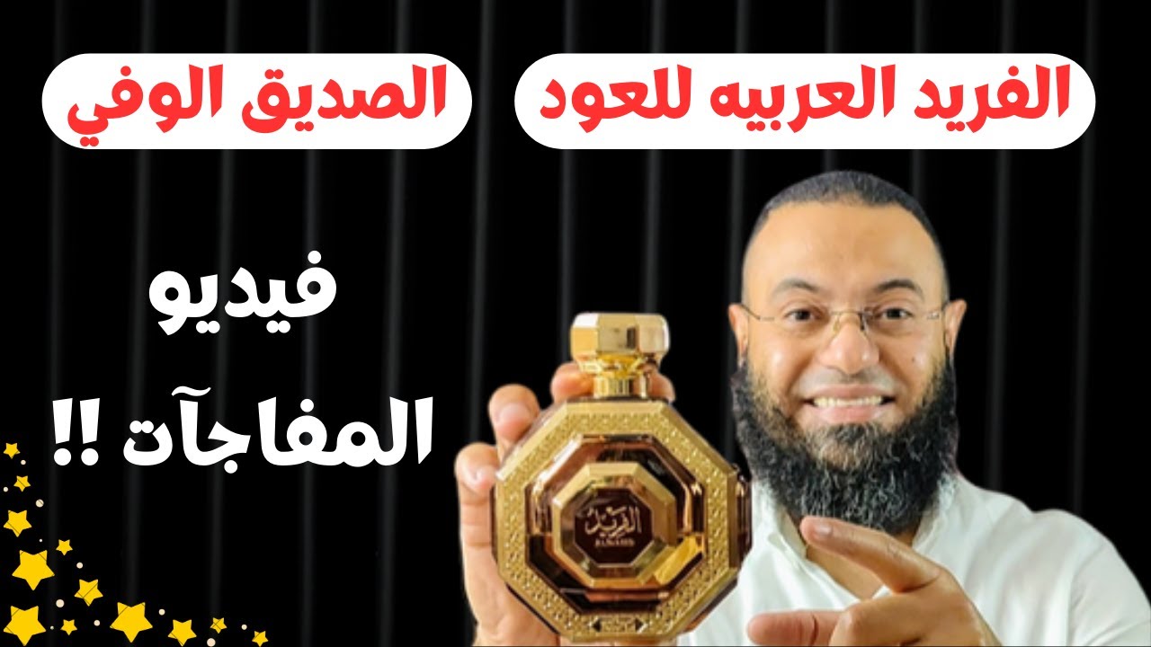 الفريد العربية للعود Alfareed Arabian Oud || الصديق الوفي 🤍🤍