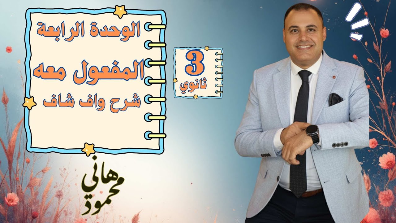 المفعول معه ثانوية عامة