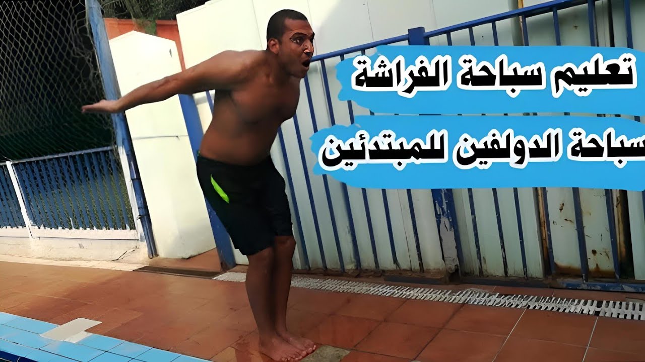 تعليم السباحة | تعليم سباحة الفراشة او الدولفين  للمبتدئين مع كابتن حماده الجندى #نادي_لياقتك مكة