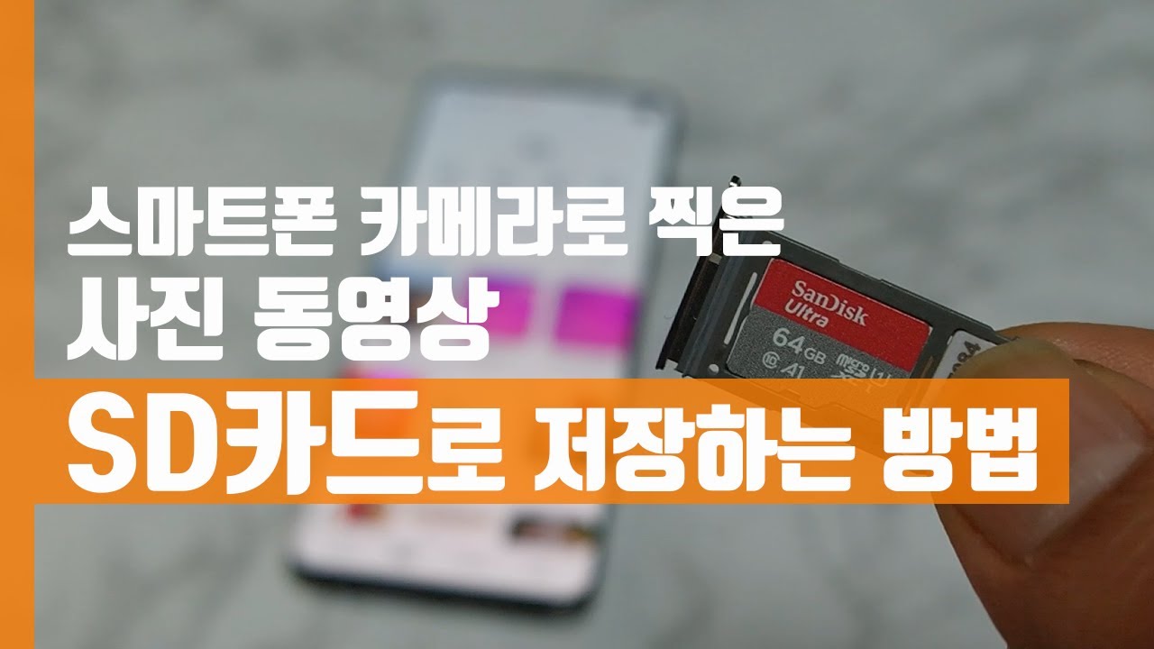 스마트폰 카메라로 찍은 사진 동영상 SD카드로 저장하는 방법