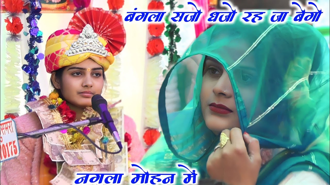 #बंगला सजो धजो रह जा बेगो √ कितनी #ज्ञान की बात बताई नगला #मोहन कथा में √ #poonam_shastri 