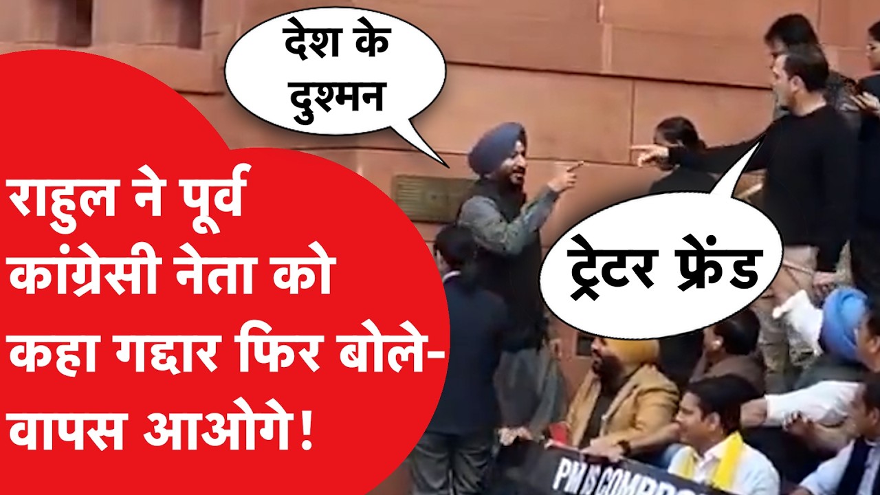 Parliament के बाहर जब हुआ Rahul Gandhi और Ravneet Bittu का आमना-सामना