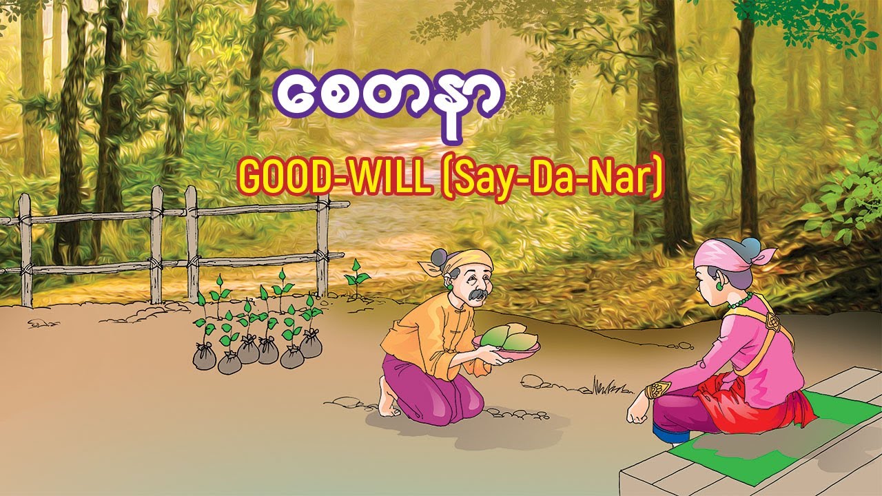 စေတနာ_Good Will (Say-Da-Nar) (Myanmar Traditional Folk Tales)