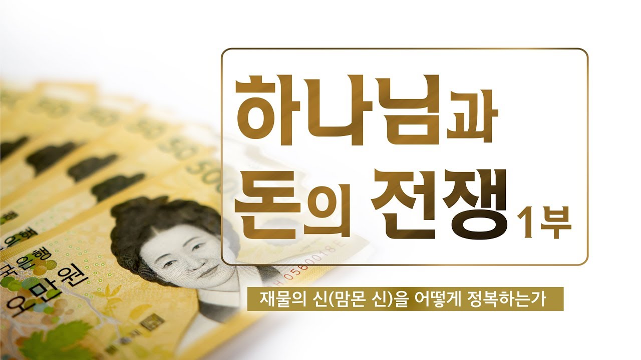 [성경연구시리즈 42강] 하나님과 돈의 전쟁 1부 - 맘몬 신(재물의 신)을 어떻게 정복하는가?