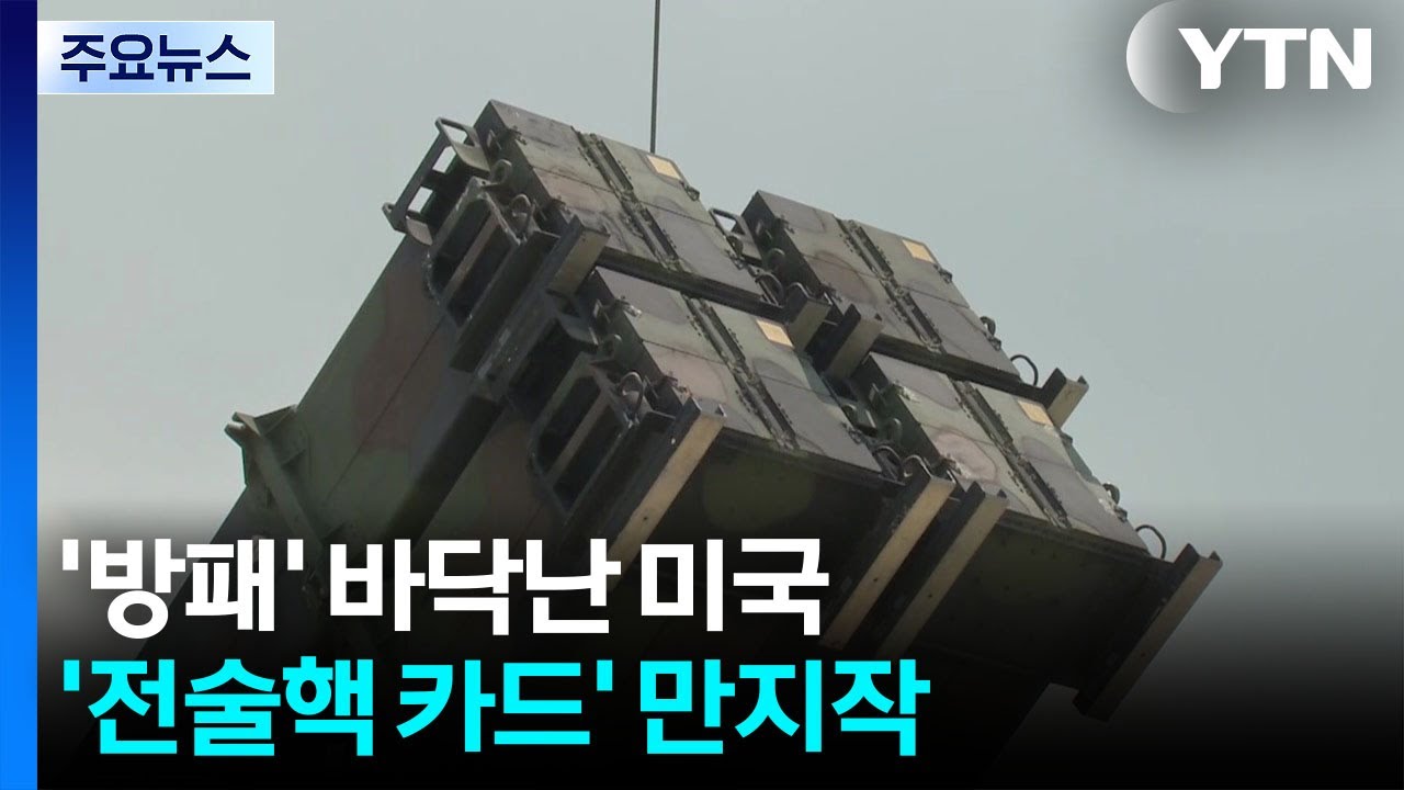 '방패' 바닥난 미국...'전술핵 카드' 만지작 / YTN