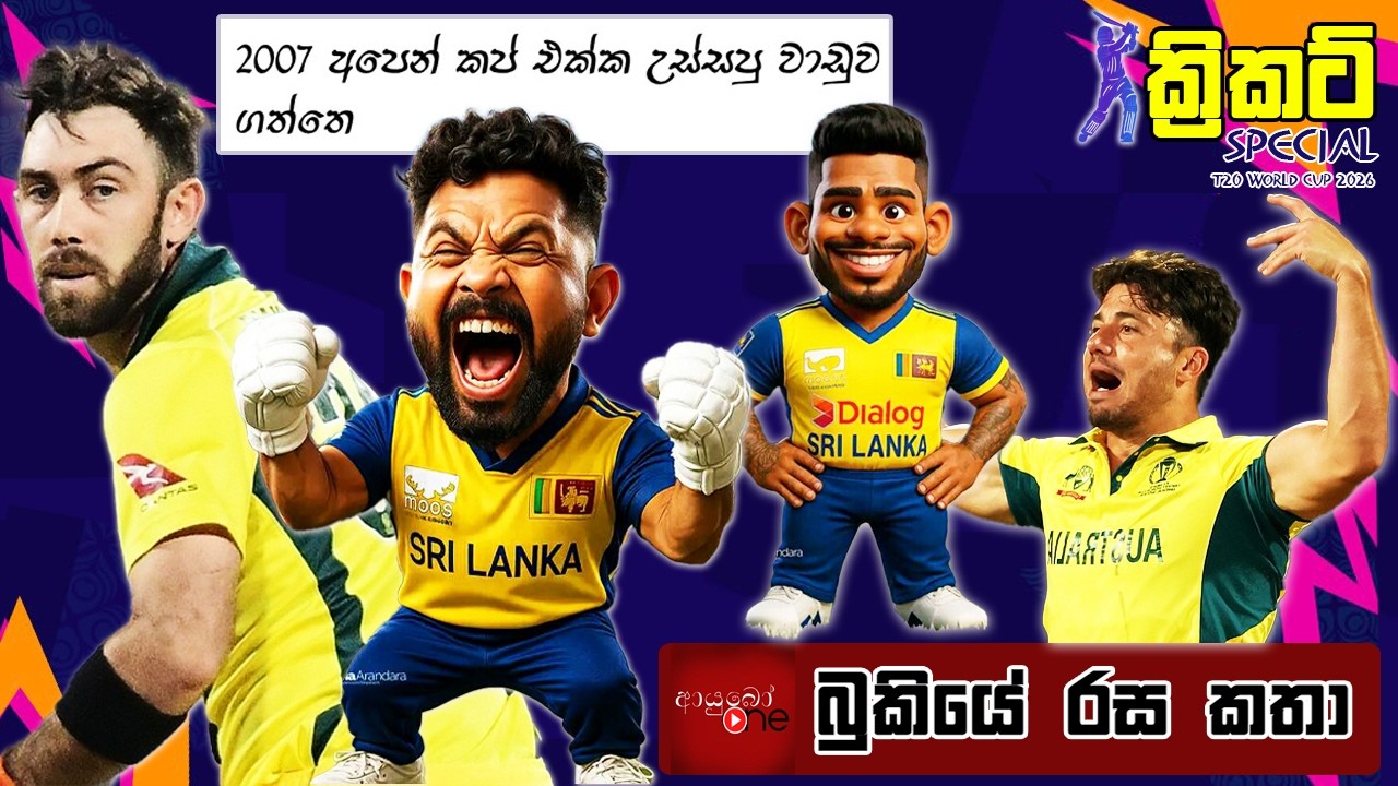 CRICKET Special 🏏🏆T20 World Cup 2026 Bukiye Rasa Katha - Part 10 |   SRI LANKA vs AUSTRALIA