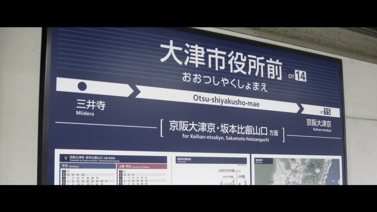 妖怪大津市役所前