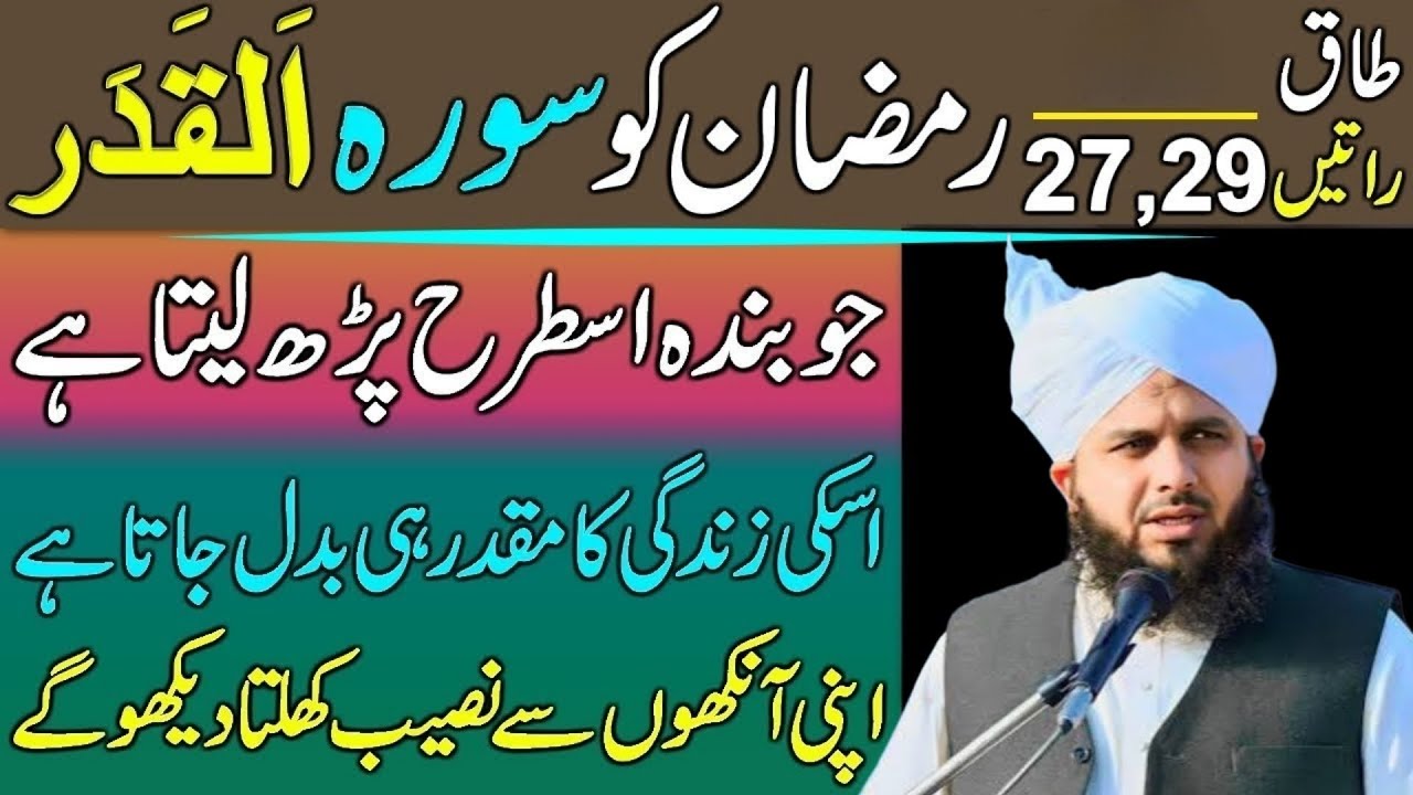 Shabe Qadar Ki Raat Surat Qadar ka Wazifa 27 29 Taaq Raton Ka Wazifa | Peer Ajmal Raza Qadri